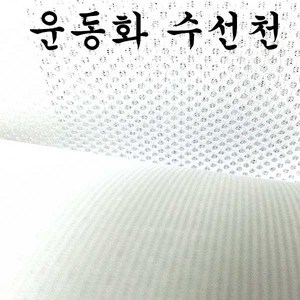 운동화 망사원단 뒤발꿈치 매쉬원단 망사천 수선원단, 3번