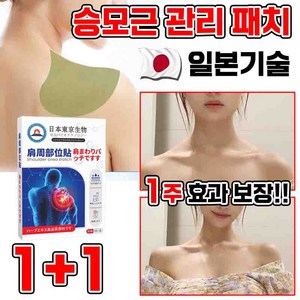 일본 [전문관리]1/1+1 승모 승모근 쑥 패치 셀룰라이트 감소 패치 경추/어깨/목/관절 근육통 완화 독소 배출 습기제거 피로회복 8pcs 포장증정, 2개, 8매입