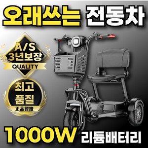 든든카 1000W 리튬배터리 노인 전동차 카트 전동 스쿠터 어르신 전기차 노인용 바이크, 1개, 36V 10Ah