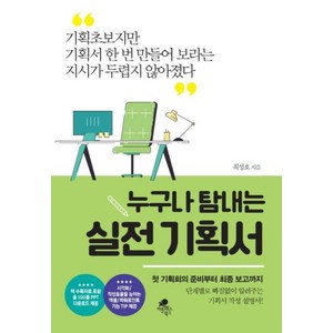 누구나 탐내는 실전 기획서:기획초보지만 기획서 한 번 만들어 보라는 지시가 두렵지 않아졌다, 아틀라스북스, 최성호