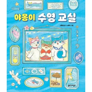 야옹이 수영 교실(여름 리커버 에디션), 신현경(저) / 노예지(그림), 북스그라운드