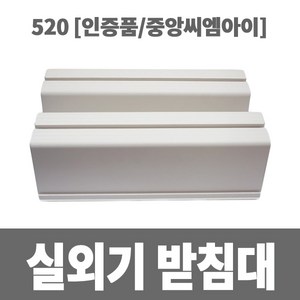 냉동아재 실외기 받침대 520 (인증품 중앙씨엠아이), 1개