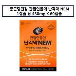 종근당건강 관절연골엔 난각막NEM, 60정, 5개