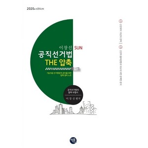 이창선 SUN 공직선거법 THE 압축(2020):7급/9급 선거행정직 준비를 위한 압축 정리 노트, 학연