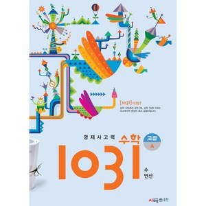 영재사고력 수학 1031 고급, 시매쓰, A단계