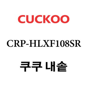 쿠쿠 CRP-HLXF108SR, 1개, 내솥 단품만 X 1