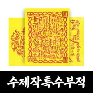 대광법사 명품수제 특수 부적 매매 합격 승진 건강 질병 이사 영업 나비부적, 13번 소원성취, 1개