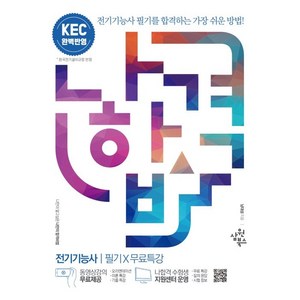 2022 나합격 전기기능사 필기+무료특강:KEC(한국전기설비규정) 완벽 반영 / 핵심요약 합격족보 수록