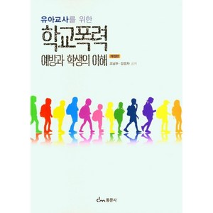 유아교사를 위한학교폭력 예방과 학생의 이해, 조남두,강경자 공저, 동문사