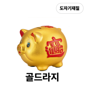 서온리 재물 운 복 들어오는 황금 돼지 특 대형 저금통, 1개, 골드라지