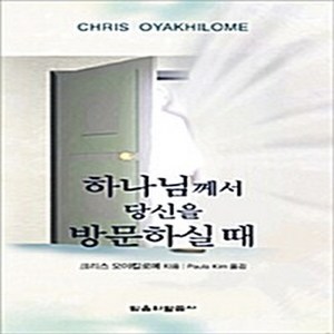 NSB9788994901022 새책-스테이책터 [하나님께서 당신을 방문하실 때]---믿음의말씀사-크리스 오야킬로메 지음 Paula Kim 옮김-신앙생, 하나님께서 당신을 방문하실 때