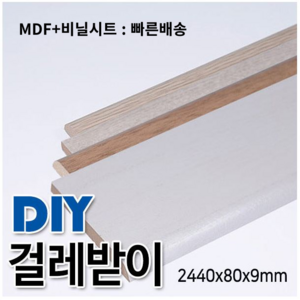 MDF+비닐시트 걸레받이 2440x80x9mm 4가지 색상 몰딩, 연오크