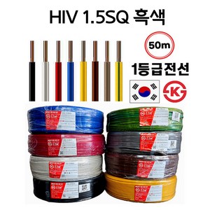 국산 HIV 전선 1.5SQ 2.5SQ 50M 절단판매 1등급 전기선, HIV 1.5SQ 50M, 흑색, 1개