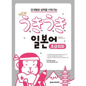 단계별로 실력을 키워가는New 우키우키 일본어 초급회화, 넥서스JAPANESE, 우키우키 일본어 시리즈