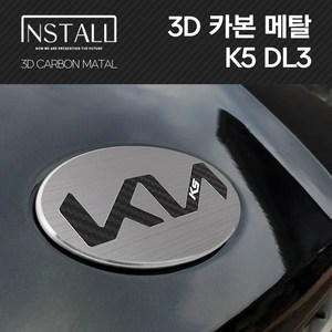 K5 3세대 3D 알루미늄 메탈 뉴 엠블럼, 3D 메탈 K5 3세대 C타입 (뒤)