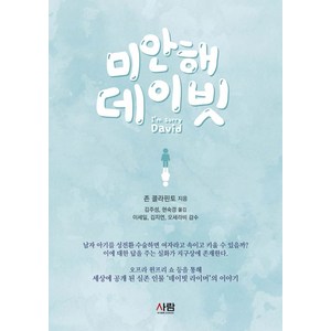 미안해 데이빗, 존 콜라핀토 저/김주성,현숙경 공역/이세일,김지연..., 사람