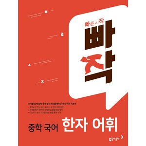 빠작 중학 국어 한자 어휘, 중등