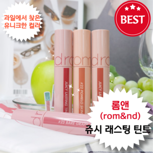 [정품] JUICY LASTING TINT 과일에서 찾은 유니크한 과즙 컬러 om&nd [롬 앤 쥬 시 _래 스 팅 틴트] 포멜로 _스킨, 리치코랄, 5.5g, 1개