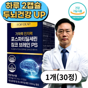 포디어 포스파티딜세린 식약처인증 뇌 건강 징코 브레인 PS 두뇌건강 수험생 기억력 인지력, 1개, 30정