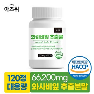 와사비잎 추출물 66200mg 식약청인증 HACCP, 1개, 120정