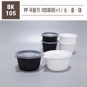 맘앤팩 PP국용기 105파이 대중소 100개 소량, 1개, 100세트, 소, 화이트