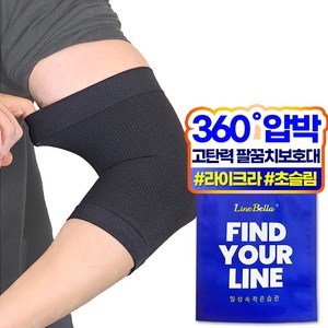 라인벨라 LE-1 팔꿈치 보호대 엘보 슬리브 블랙, 1세트