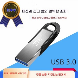 고품질 USB 3.0 고속 플래시 메모리 디스크 대용량 2TB, 1개