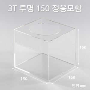 조이사인 정사각 응모함 150x150 / 두께3mm 투표함 모금함 아크릴상자 매장/진열용품, 1개입, 정응모함 150*150/3T 투명 [J1503ET]