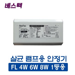 선일 베스텍 살균램프 4W 6W 8W 1등용 안정기(45181), 45181_살균안정기_4W6W8W_1등용, 1개