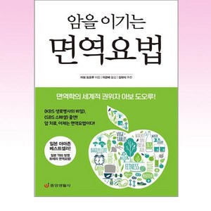 암을 이기는 면역요법 : 면역학의 세계적 권위자 아보 도오루, 아보 도오루 저/이균배 역/김태식 감수, 중앙생활사