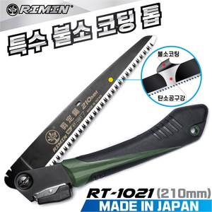 리민톱 RIMIN 일본산 접톱 RT-1021(210mm) 특수불소코팅 나무톱 가지치기 캠핑용 가로수 전정톱, 1개