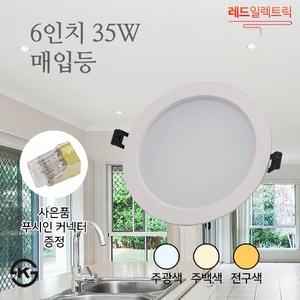 활용도 높은 LED천장조명 6인치 35W 매입등 KS 복도 옷가게 카페, (사은품)6인치35W매입등/주광색, 1개