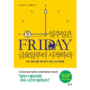 일주일은 금요일부터 시작하라:하고 싶은 일은 전부 할 수 있는 시간 관리법, 꼼지락, 우스이 유키 지음정재혁