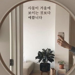 뮤즈 사물이 거울에 보이는 것보다 예쁩니다 캘리그라피 레터링 인테리어 스티커 시트지, 검정