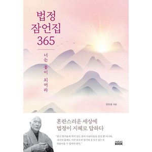 법정 잠언집 365:너는 꽃이 되어라, 미래북(Mirae Book), 법정 잠언집 365, 김옥림(저), 단품