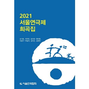 2021 서울연극제 희곡집, 서울연극협회, 손기로, 이우천, 김수정, 원아영, 이금구, 박일석, 김지헌, 김희연