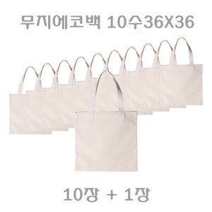 유통킹콩 무지에코백 1SET(10장+1장여유분) 3가지사이즈 데일리에코백 체험학습재료 학원가방