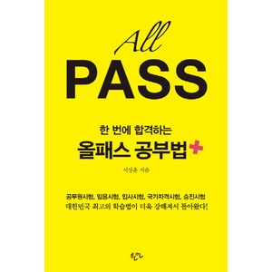 한 번에 합격하는 올패스 공부법 플러스:공무원시험 임용시험 입사시험 국가자격시험 승진시험, 한언, 서상훈