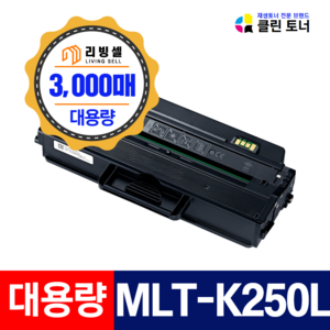 [리빙셀] 삼성토너 MLT-K250L MLT-K250S 재생토너 SL- M2893FW M2843DW M2630 M2680FN 대용량 최신칩장착, 1개, SL-M2893FW, 3,000매--MLT-K250L 최신칩장착 맞교환