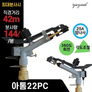 [유즈악] 아톰22 PC 스프링클러(1인치 25A 암나사), 1개