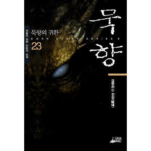 묵향 23 - 급변하는 전장, 스카이미디어, 전동조