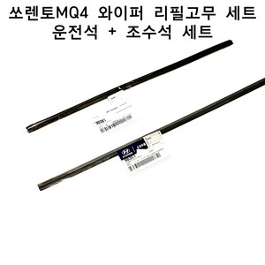 현대모비스 쏘렌토 MQ4 와이퍼 리필고무 운전석 조수석 세트 98351B1000 98361B1000