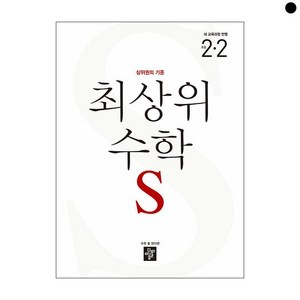 최상위 수학 S 초등 2-2(2024), 초등2학년