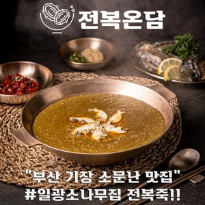 전복온담 전복죽 밀키트 전복내장 영양 보양 간편 한끼대용식 [원산지:국산], 3개, 195g