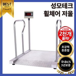 성모테크 휠체어 저울 체중꼐 요양원 병원 디지털 특수 카본 스틸 에나멜 요양 특수 측정, 1개, 에나멜스틸