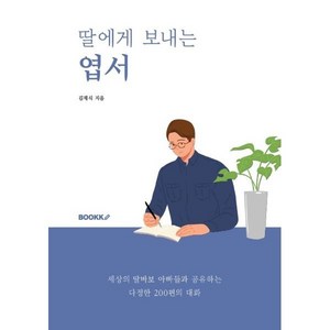 딸에게 보내는 엽서, 김재식 저, BOOKK(부크크)