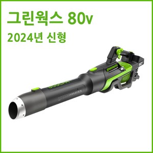 그린웍스 80v 신형 2024 충전 송풍기 충전식 브로워 무선송풍기 낙엽청소기 제설 송풍기, 1개, 본품(배터리없음)