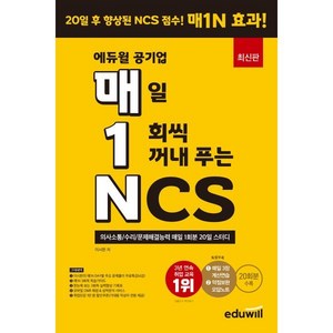 매1N 에듀윌 공기업 매일 1회씩 꺼내 푸는 NCS:의사소통/수리/문제해결능력 매일 1회분 20일 스터디