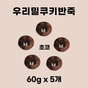 우리밀 쿠키반죽 초코 300g(60g x 5개) ) 리얼재료 우유버터 쿠키만들기 아이간식, 5개, 60g