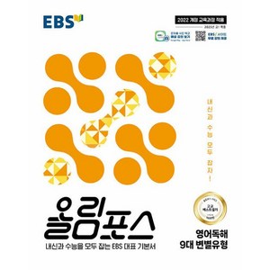 올림포스 영어독해 9대 변별유형(2025):내신과 수능을 모두 잡는 EBS 대표 기본서